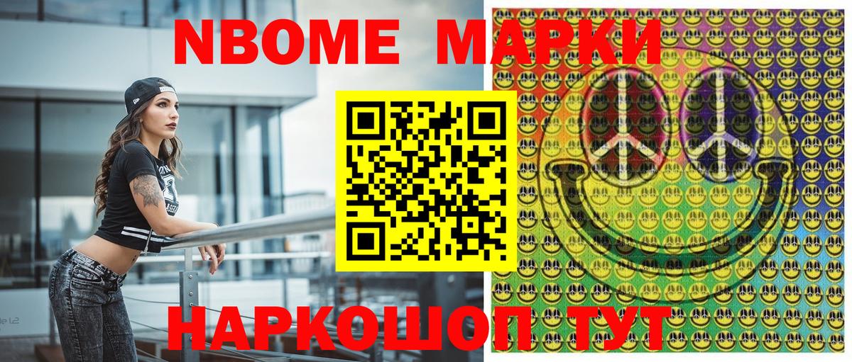 Марки N-bome 1,8мг Киселёвск